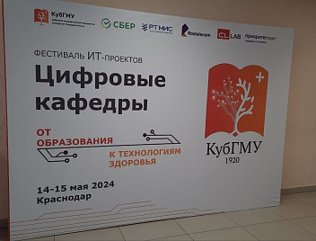 В Кубанском государственном медицинском университете прошел фестиваль ИТ-проектов «Цифровые кафедры»
